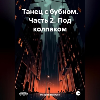 Танец с бубном. Часть 2. Под колпаком