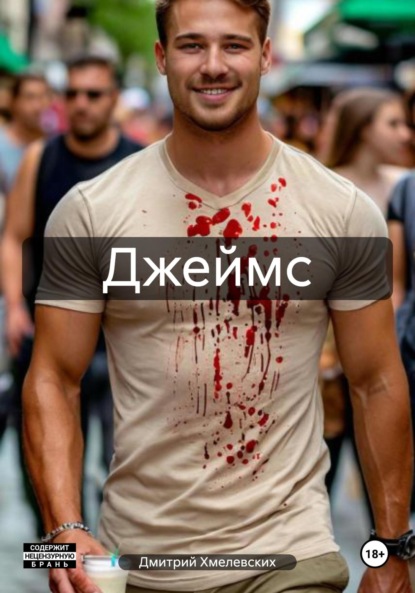 Скачать книгу Джеймс