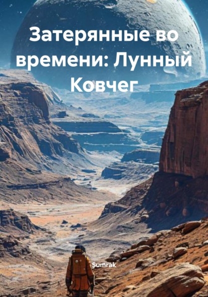 Скачать книгу Затерянные во времени: Лунный Ковчег