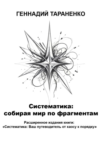 Систематика: cобирая мир по фрагментам