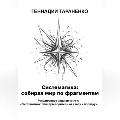 Скачать книгу Систематика: cобирая мир по фрагментам