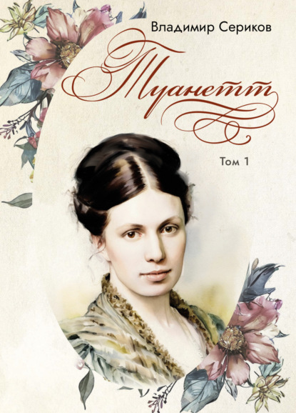 Скачать книгу Туанетт. Том 1