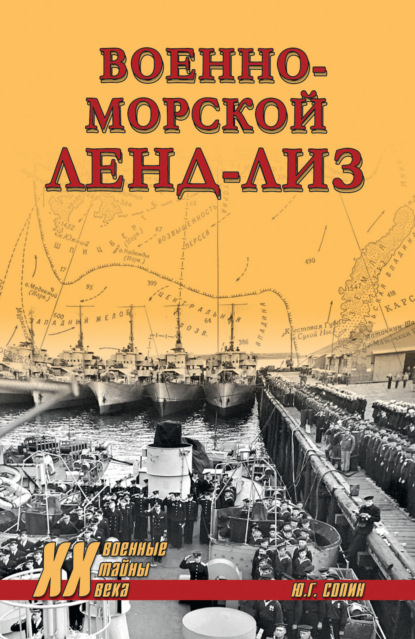 Скачать книгу Военно-морской ленд-лиз