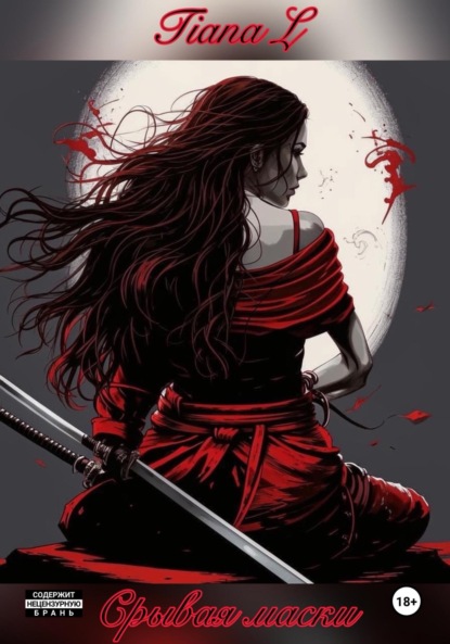 Скачать книгу Срывая маски