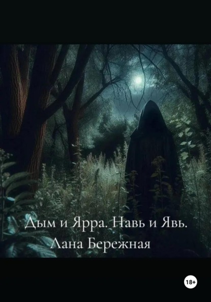 Скачать книгу Дым и Ярра. Навь и Явь