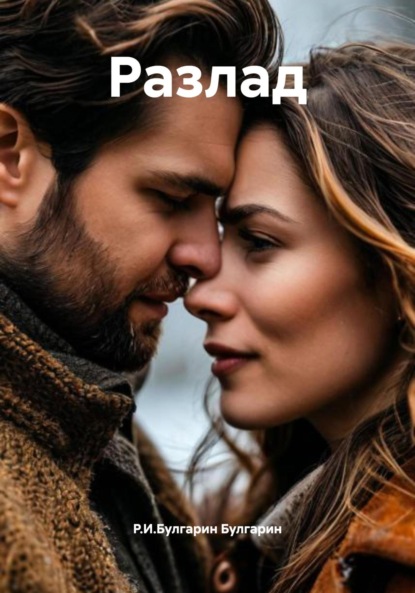 Скачать книгу Разлад