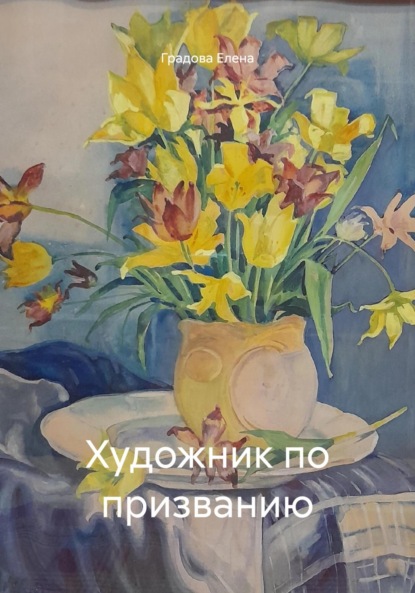Скачать книгу Художник по призванию