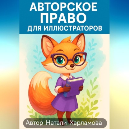 Скачать книгу Авторское право для иллюстраторов