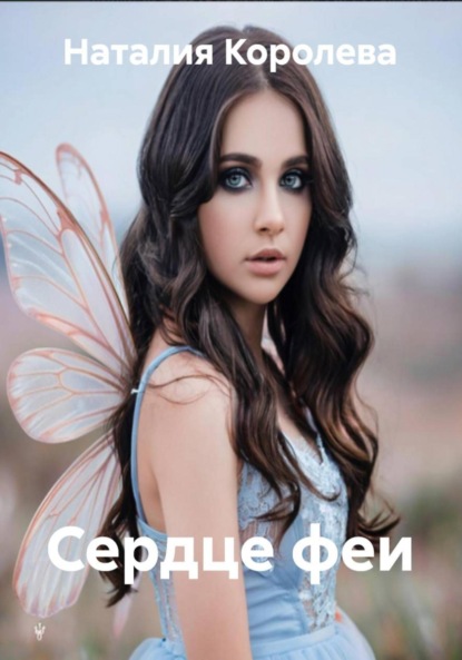 Скачать книгу Сердце феи