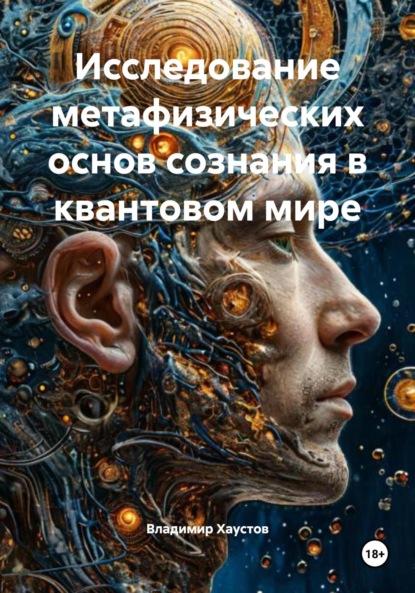 Скачать книгу Исследование метафизических основ сознания в квантовом мире