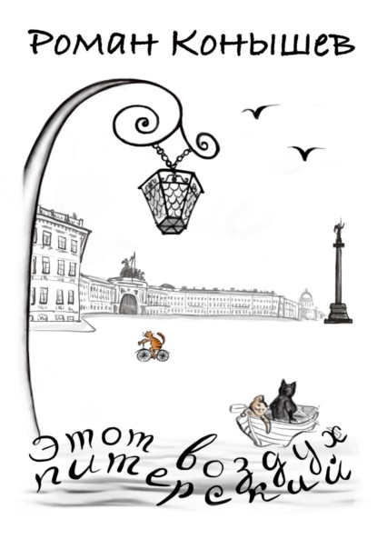 «Этот воздух питерский»