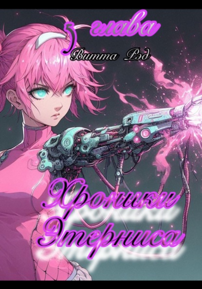 Скачать книгу Хроники Этерниса