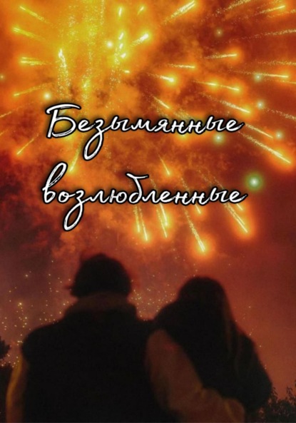 Скачать книгу Безымянные возлюбленные