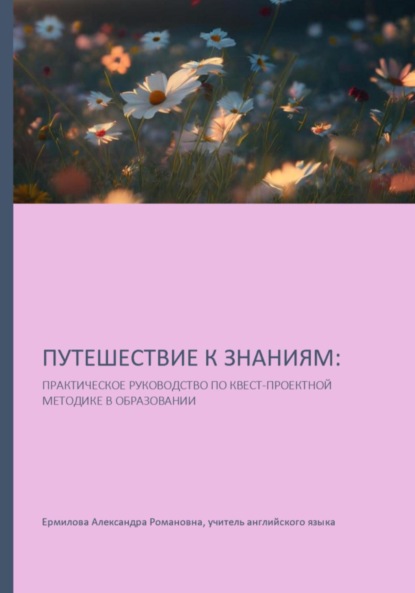 Скачать книгу Путешествие к знаниям: практическое руководство по квест-проектной методике в образовании