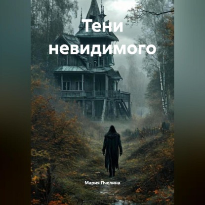 Скачать книгу Тени невидимого