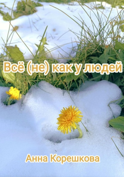 Всё (не) как у людей