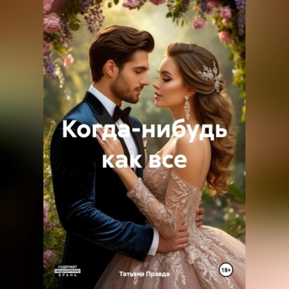 Когда нибудь как все