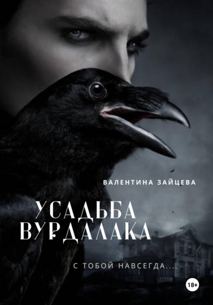 Скачать книгу Усадьба вурдалака