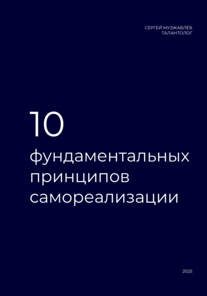 Скачать книгу 10 фундаментальных принципов самореализации