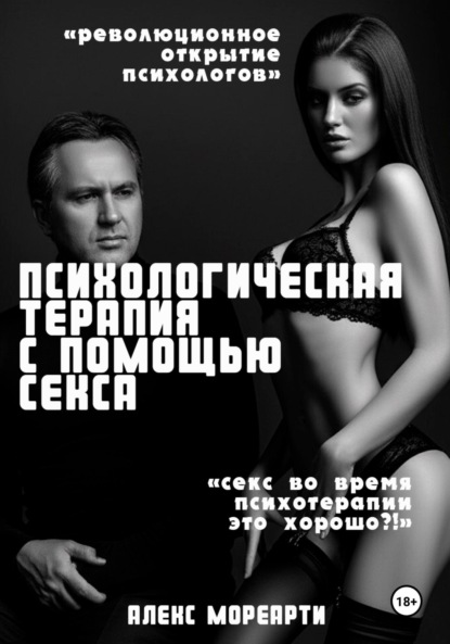 Скачать книгу Психологическая терапия с помощью секса