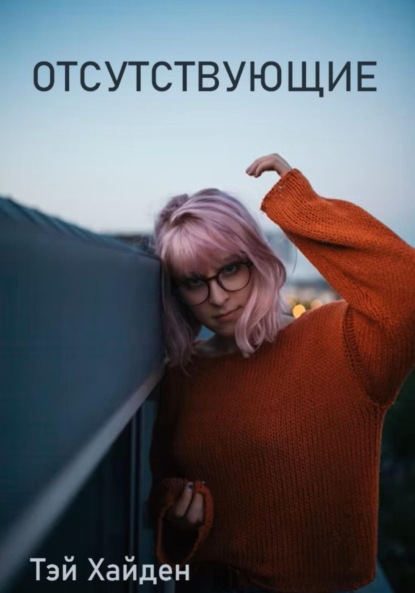Скачать книгу Отсутствующие