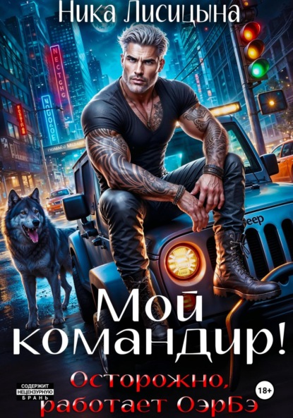 Скачать книгу Мой командир!