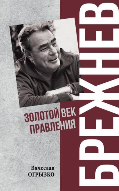 Брежнев. Золотой век правления