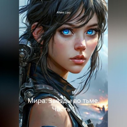 Мира: Звезды во тьме. Часть 1