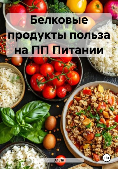 Скачать книгу Белковые продукты польза на ПП Питании