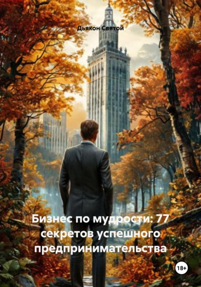 Скачать книгу Бизнес по мудрости: 77 секретов успешного предпринимательства