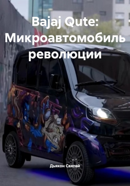 Скачать книгу Bajaj Qute: Микроавтомобиль революции