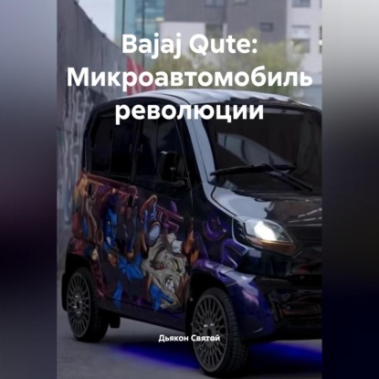 Скачать книгу «Bajaj Qute: Микроавтомобиль революции»