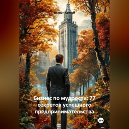 Скачать книгу «Бизнес по мудрости: 77 секретов успешного предпринимательства»