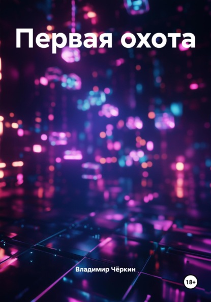 Скачать книгу Первая охота