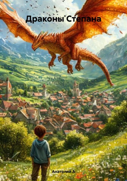 Драконы Степана