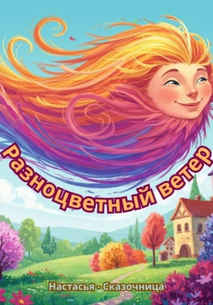 : Разноцветный ветер