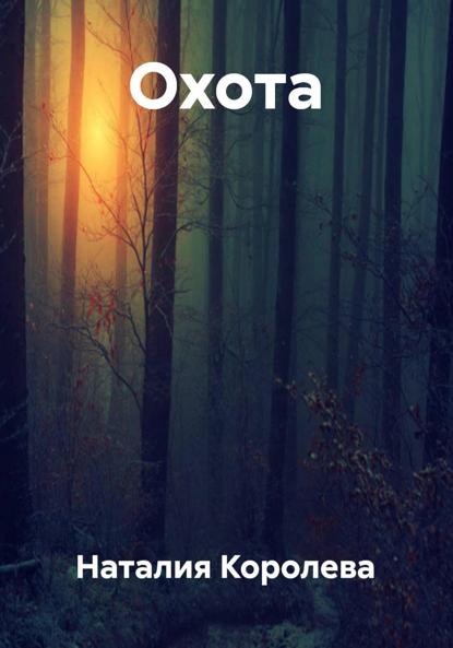Скачать книгу Охота