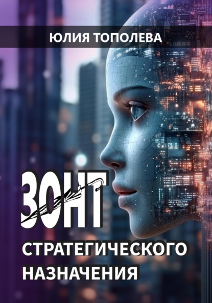 Скачать книгу Зонт стратегического назначения