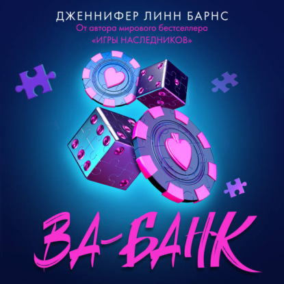 Скачать книгу Ва-банк
