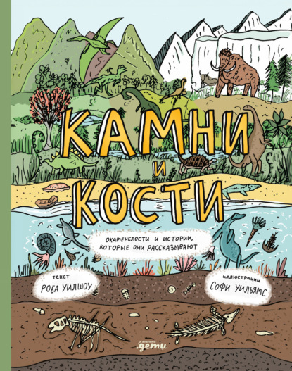 Скачать книгу Камни и кости: Окаменелости и истории, которые они рассказывают