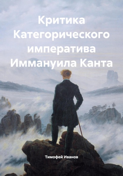 Скачать книгу Критика Категорического императива Иммануила Канта