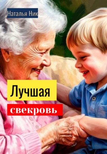 Лучшая свекровь