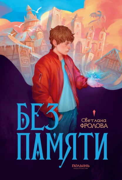 Скачать книгу Без памяти