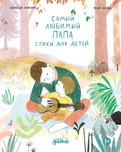 Скачать книгу Самый любимый папа. Стихи для детей