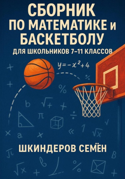 Скачать книгу Сборник по математике и баскетболу для школьников 7-11 классов