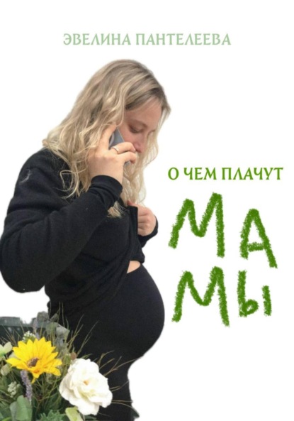 Скачать книгу О чём плачут мамы