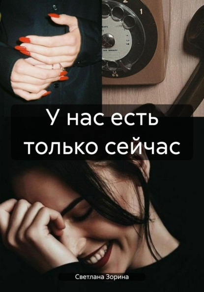 Скачать книгу У нас есть только сейчас