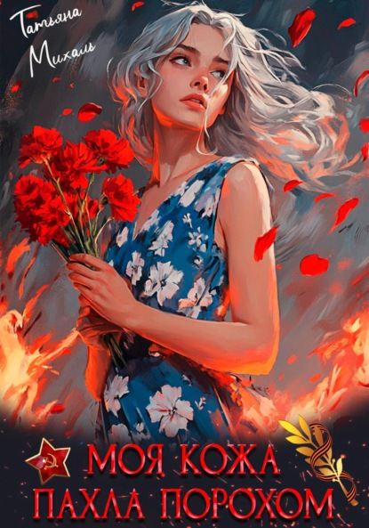 Скачать книгу Моя кожа пахла порохом