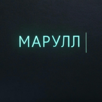 Скачать книгу МАРУЛЛ