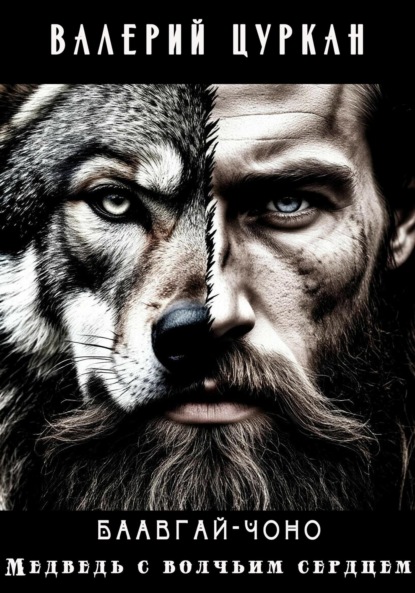 Скачать книгу Баавгай-Чоно. Медведь с волчьим сердцем